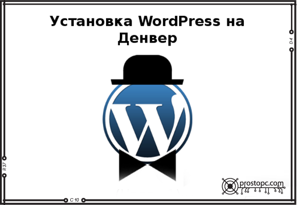 Установка WordPress на локальный веб-сервер Denwer